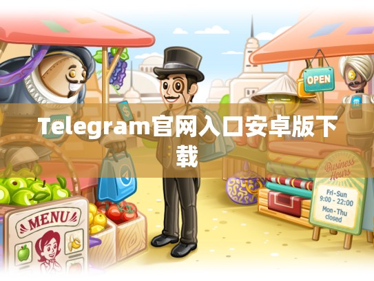 Telegram官网入口安卓版下载