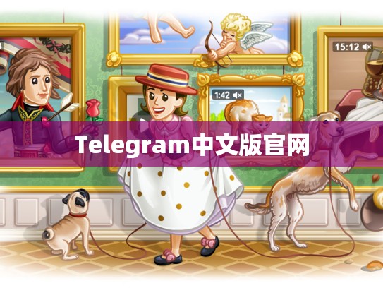 Telegram中文版官网