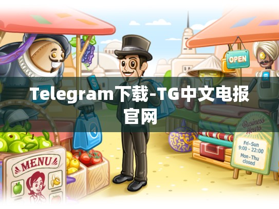 Telegram下载-TG中文电报官网