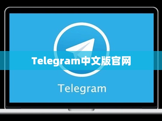 Telegram中文版官网
