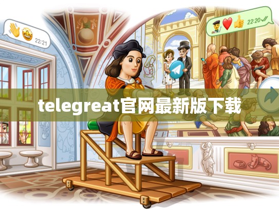 telegreat官网最新版下载