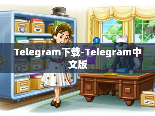 Telegram下载-Telegram中文版