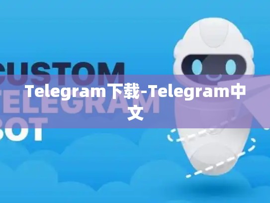Telegram下载-Telegram中文