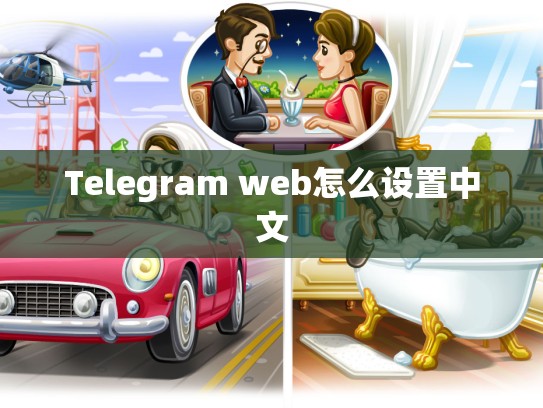Telegram web怎么设置中文