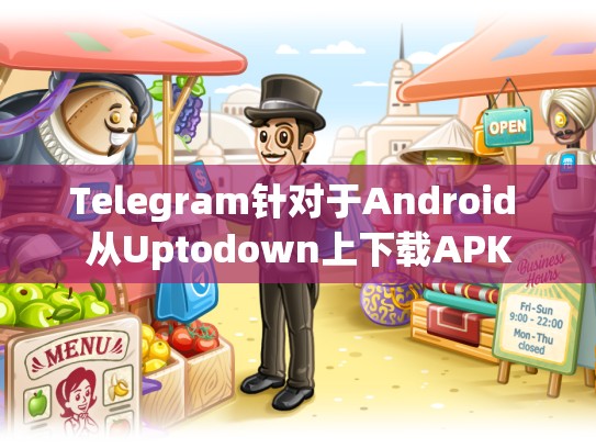 Telegram针对于Android 从Uptodown上下载APK