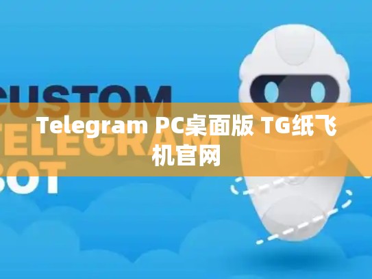 Telegram PC桌面版 TG纸飞机官网