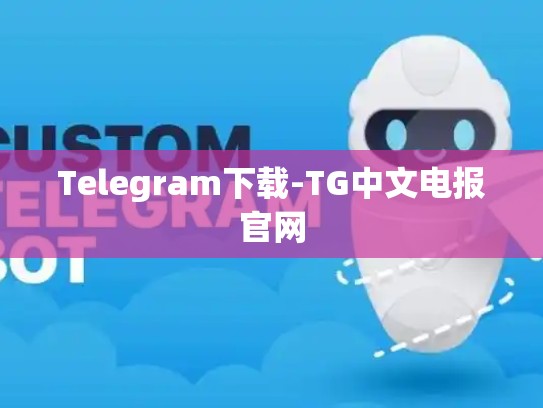 Telegram下载-TG中文电报官网