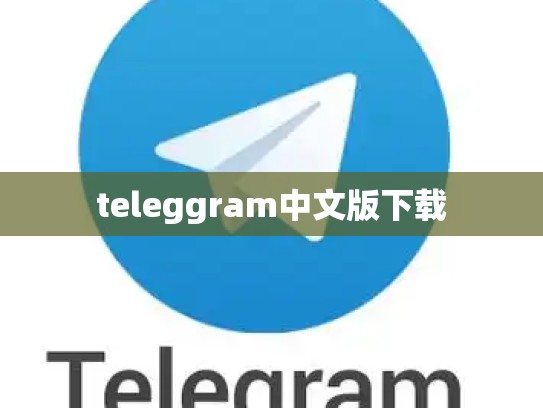 teleggram中文版下载