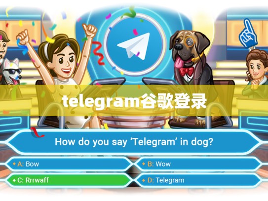 telegram谷歌登录
