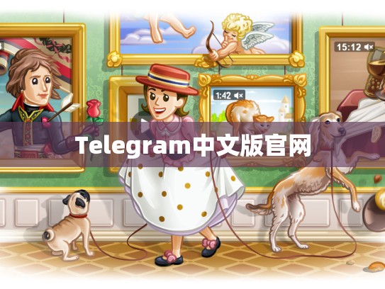 Telegram中文版官网