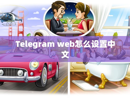 Telegram web怎么设置中文