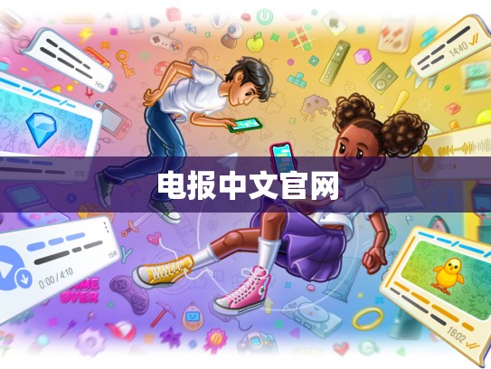 电报中文官网