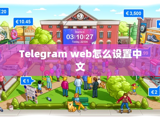 Telegram web怎么设置中文