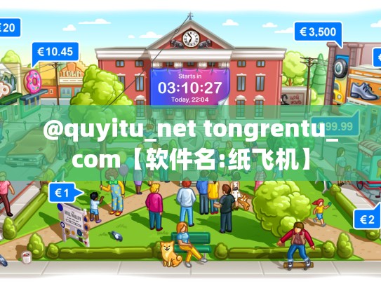 @quyitu_net tongrentu_com【软件名:纸飞机】