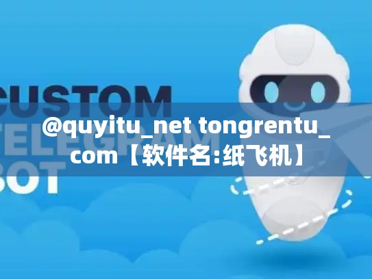 @quyitu_net tongrentu_com【软件名:纸飞机】