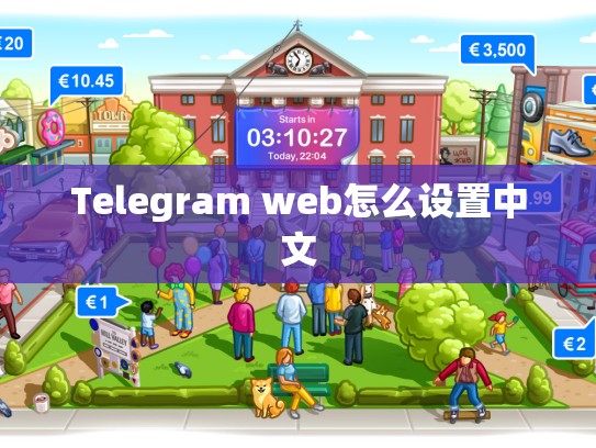 Telegram web怎么设置中文