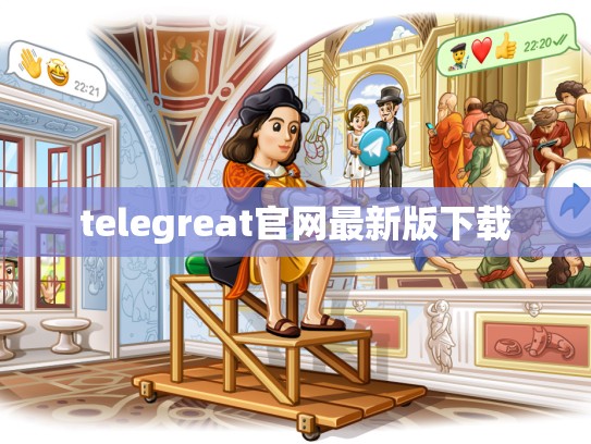 telegreat官网最新版下载