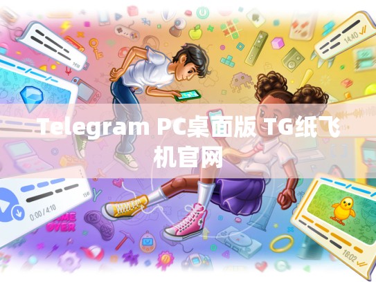 Telegram PC桌面版 TG纸飞机官网