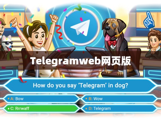 Telegramweb网页版