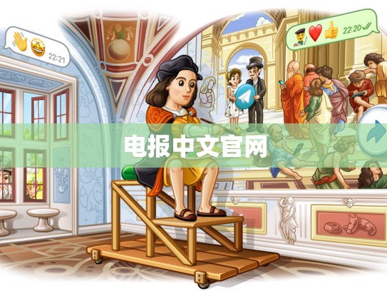 电报中文官网