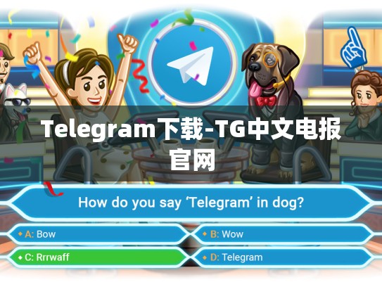 Telegram下载-TG中文电报官网