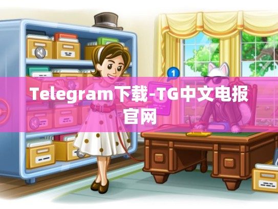 Telegram下载-TG中文电报官网