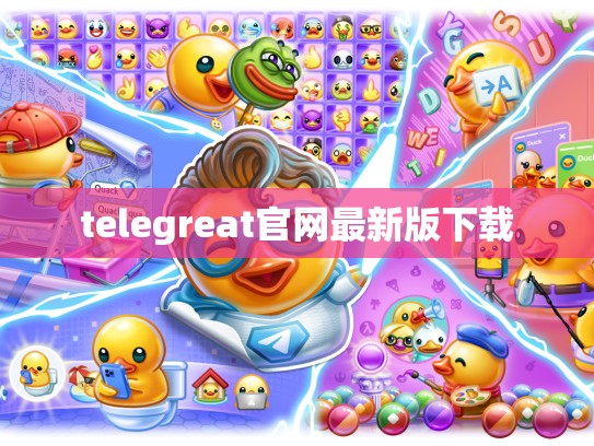 telegreat官网最新版下载