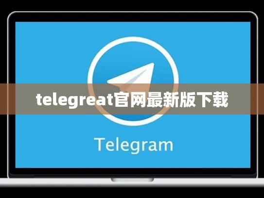 telegreat官网最新版下载