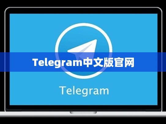 Telegram中文版官网