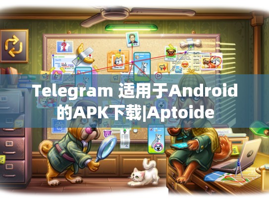 Telegram 适用于Android的APK下载|Aptoide