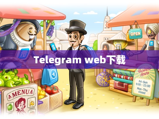Telegram web下载