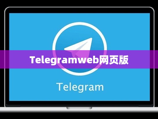 Telegramweb网页版