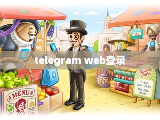 telegram web登录