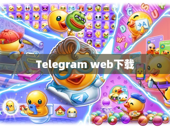 Telegram web下载