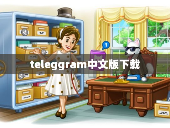 teleggram中文版下载