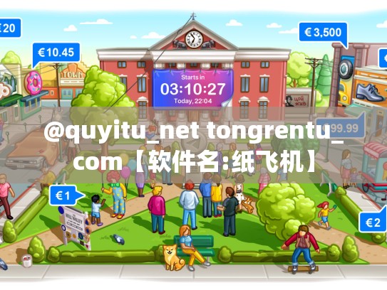 @quyitu_net tongrentu_com【软件名:纸飞机】