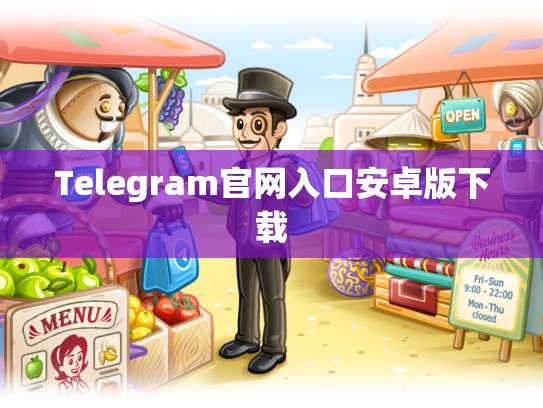 Telegram官网入口安卓版下载