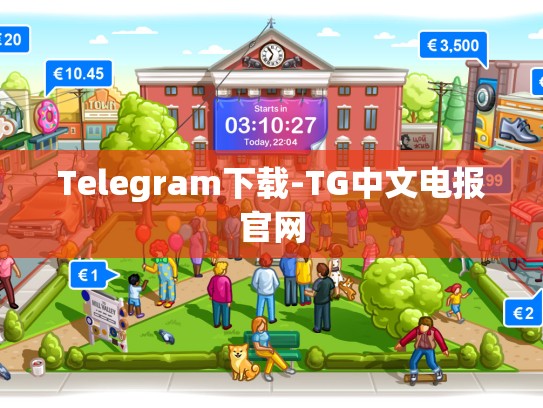 Telegram下载-TG中文电报官网
