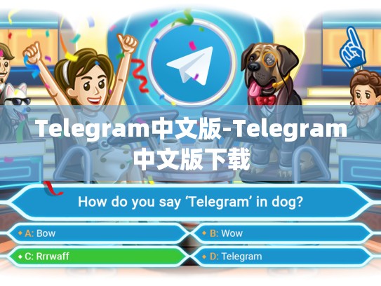 Telegram中文版-Telegram中文版下载