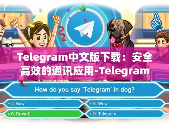 Telegram中文版下载：安全高效的通讯应用-Telegram