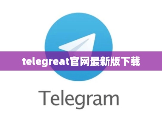 telegreat官网最新版下载