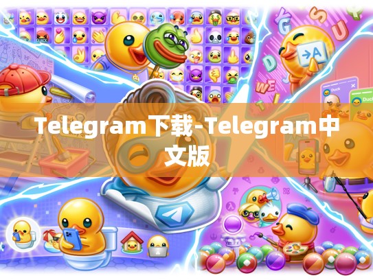 Telegram下载-Telegram中文版