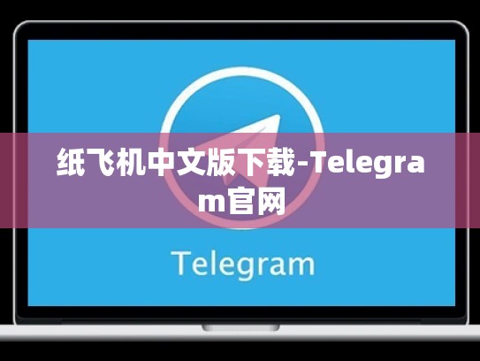 纸飞机中文版下载-Telegram官网