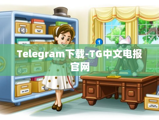 Telegram下载-TG中文电报官网