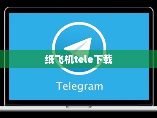 纸飞机tele下载