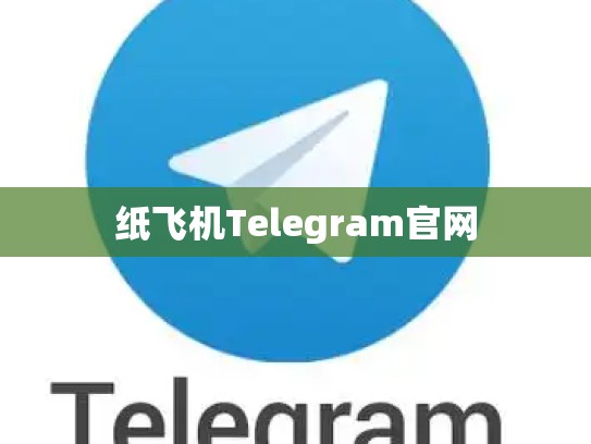 纸飞机Telegram官网