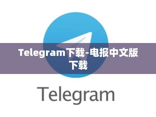 Telegram下载-电报中文版下载