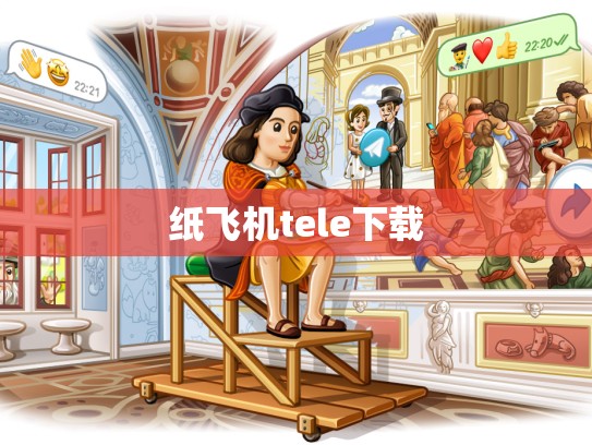 纸飞机tele下载