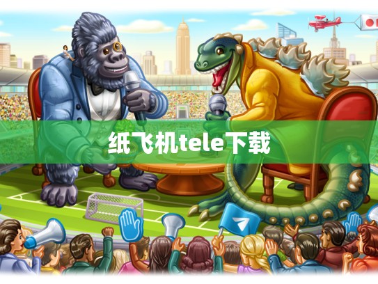 纸飞机tele下载