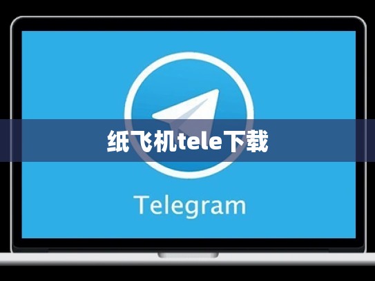 纸飞机tele下载